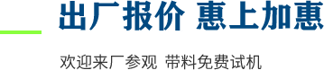 廠家直供，現貨供應，來廠可考察更多機型