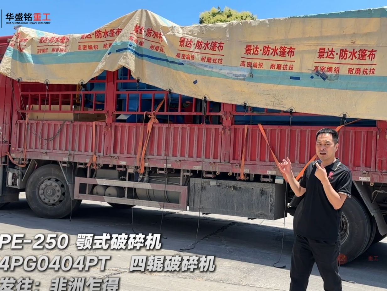 4PG0404PT四輥破碎機與PE-250顎式破碎機發往非洲乍得
