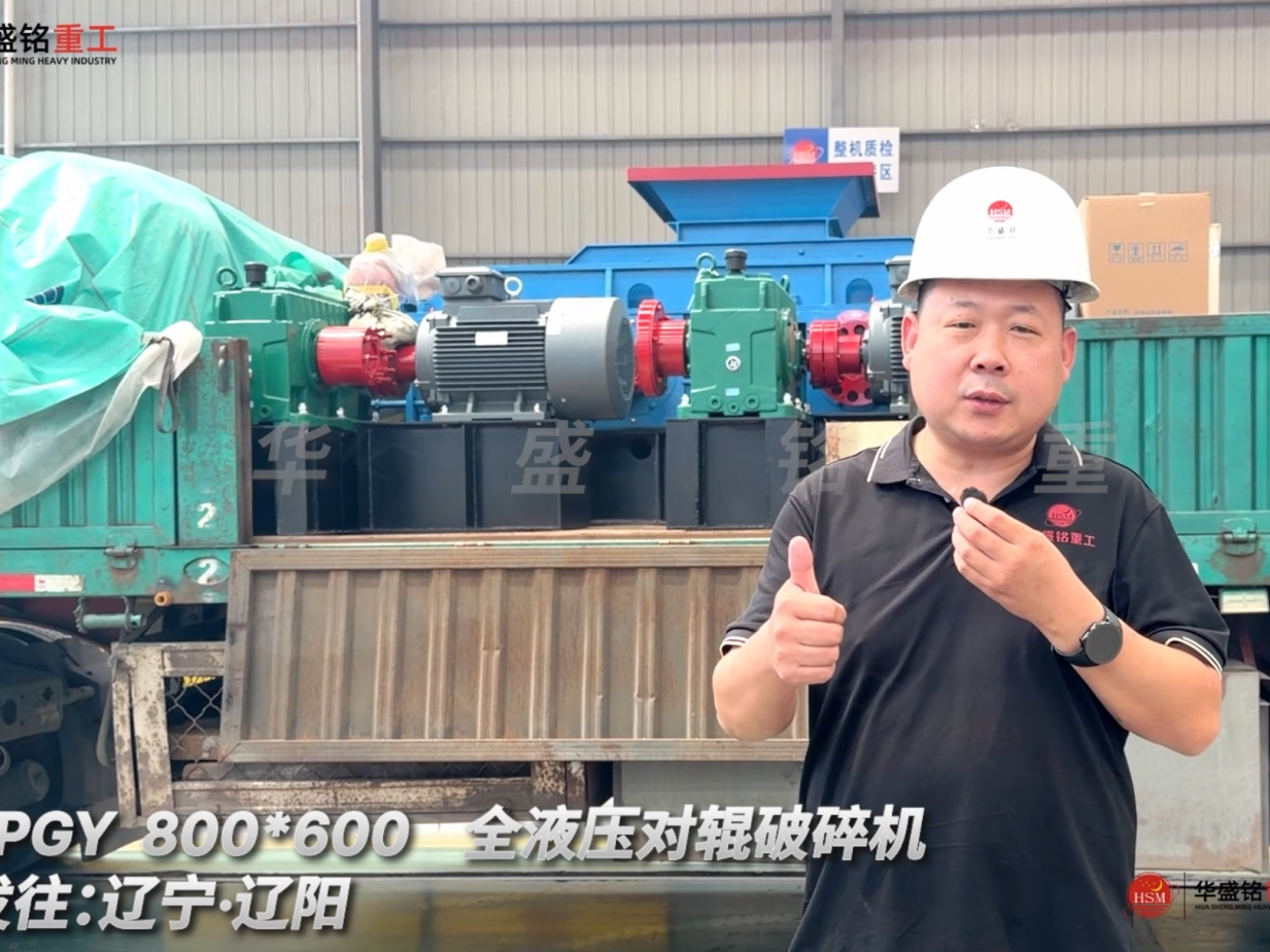 2PGY 800*600全液壓對輥破碎機發(fā)往遼寧·沈陽！