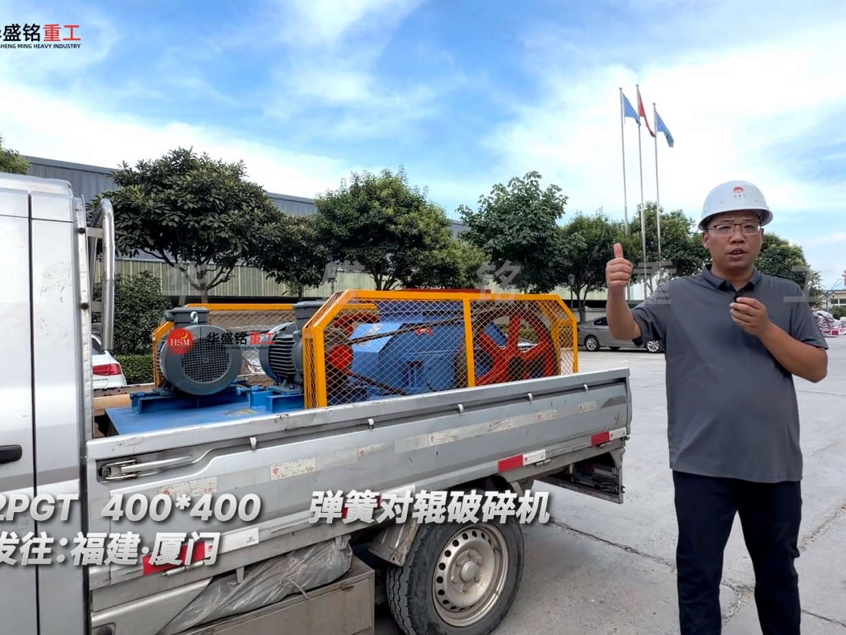 2PGT400*400彈簧對輥破碎機發往福建·廈門！