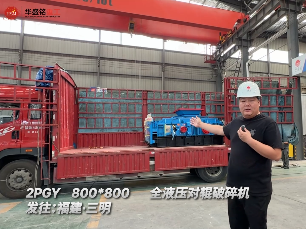 2PGY800*800全液壓對輥破碎機發(fā)往：福建·三明