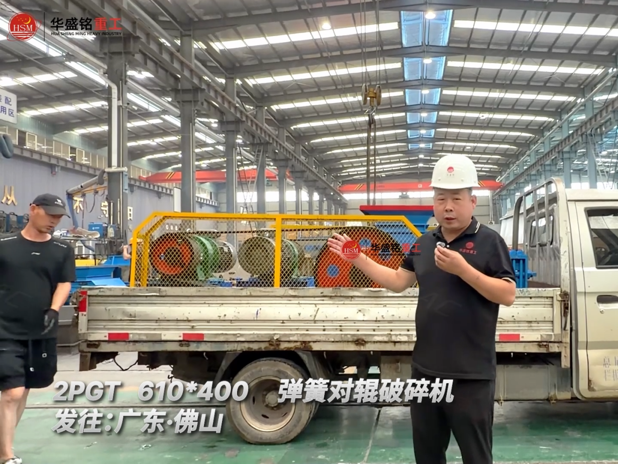 2PGT610*400彈簧對輥破碎機(jī)發(fā)往:廣東·佛山！