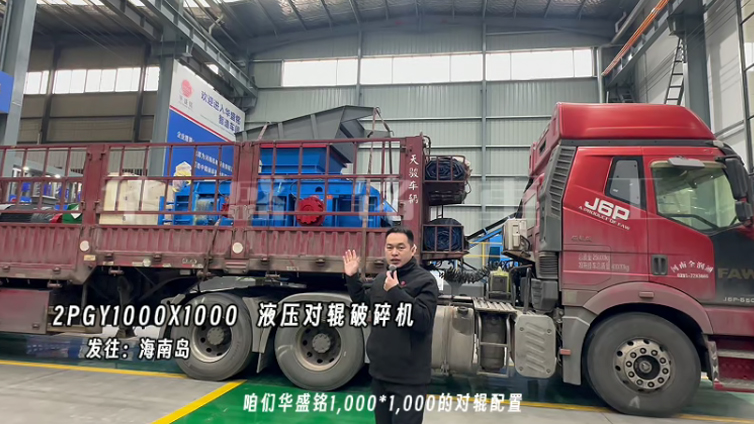 液壓對輥制砂機